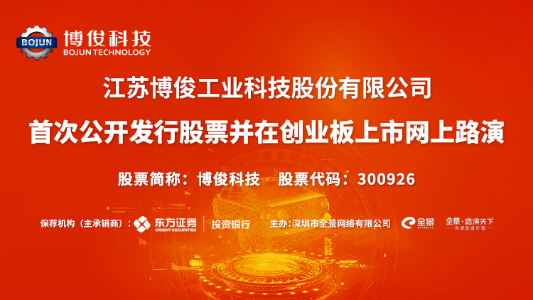 江苏博俊科技成功上市，创新引领未来，科技铸就辉煌